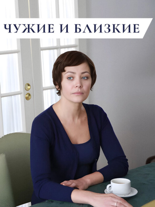 Постер: Чужие и близкие
